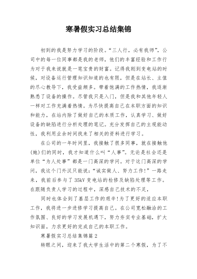 寒暑假实习总结集锦