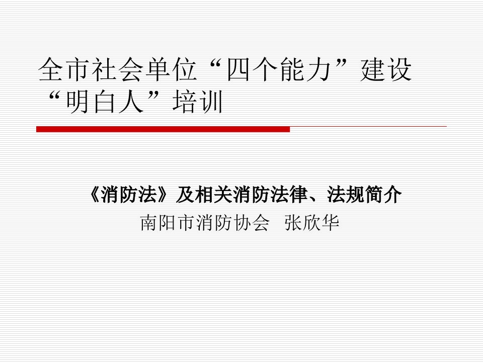 全市消防重点单位安全管理人员培训教案