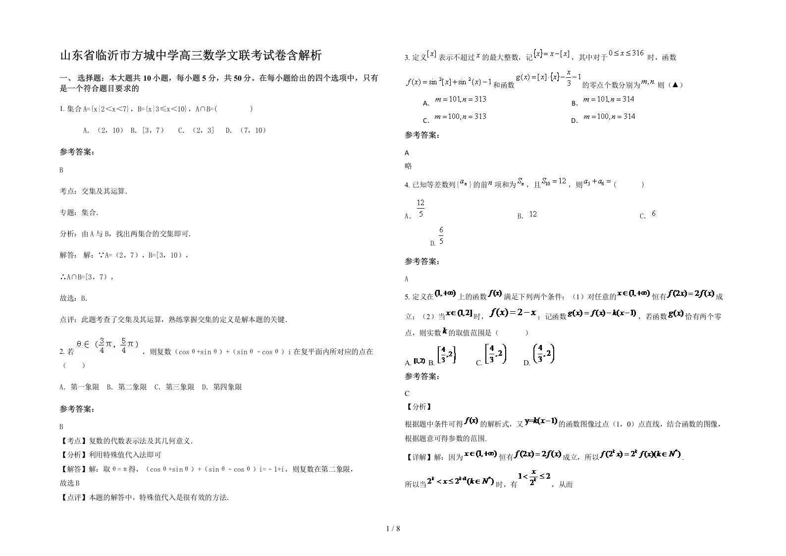 山东省临沂市方城中学高三数学文联考试卷含解析