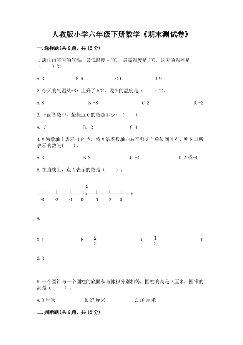 人教版小学六年级下册数学《期末测试卷》(网校专用)