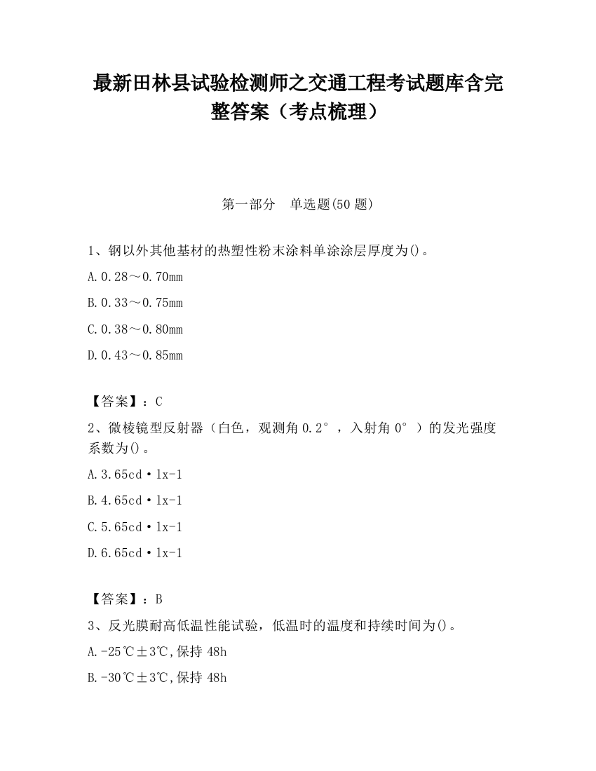 最新田林县试验检测师之交通工程考试题库含完整答案（考点梳理）