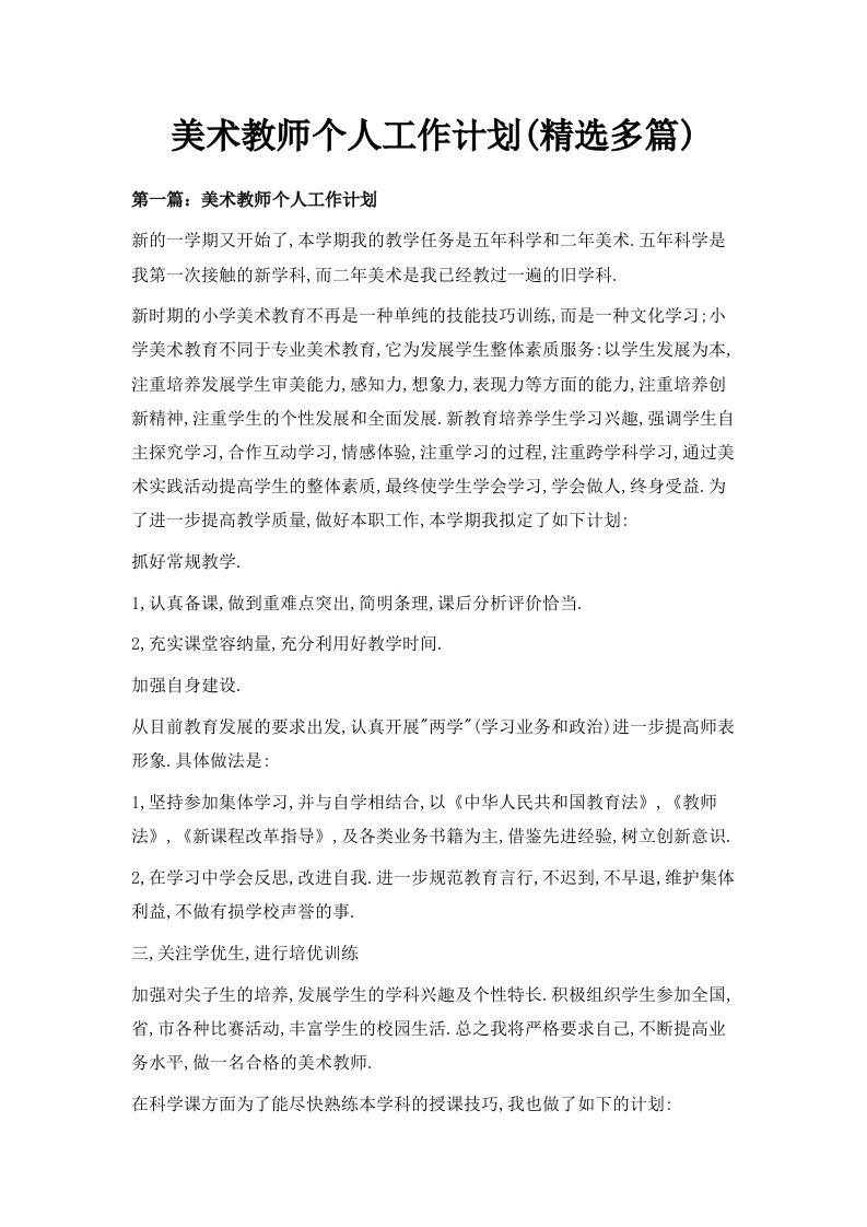 美术教师个人工作计划精选多篇