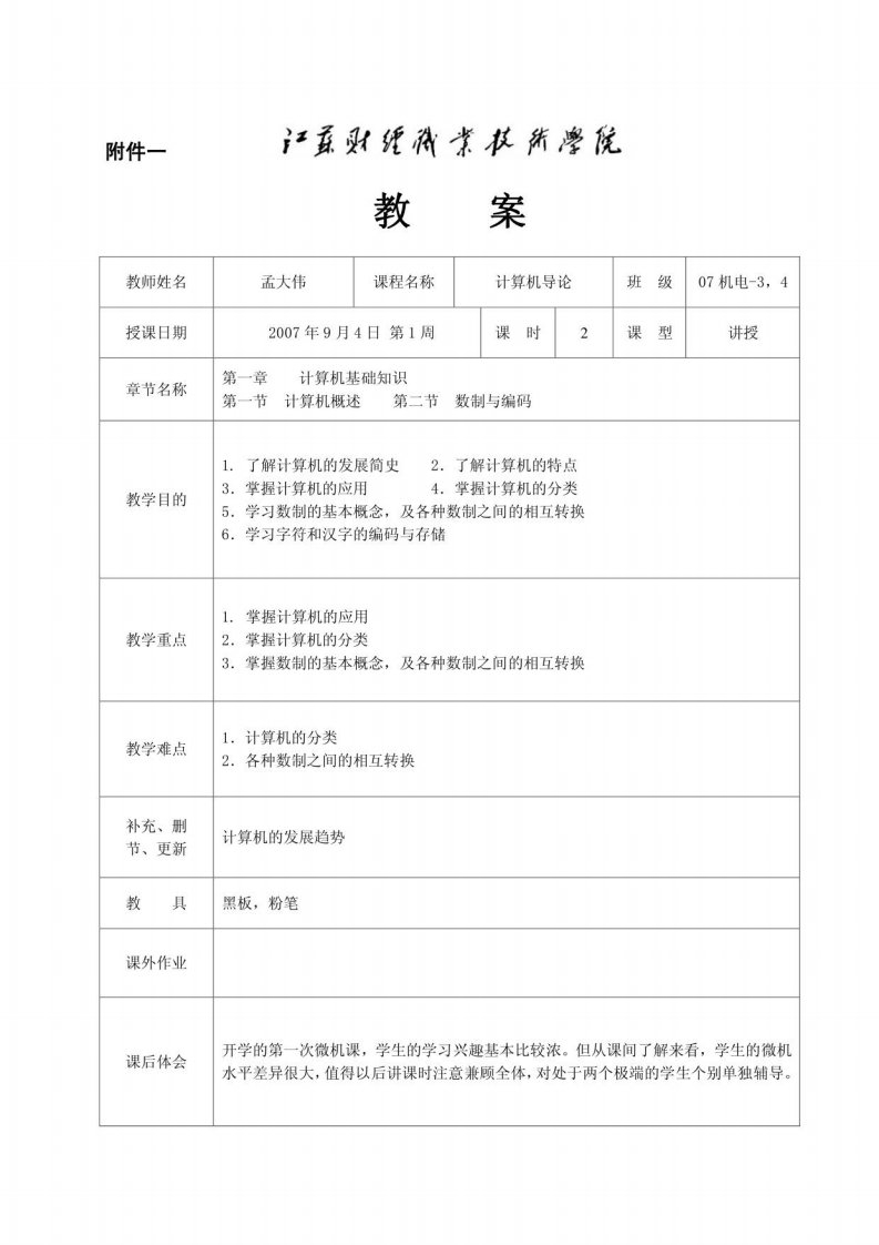 计算机导论教案大纲