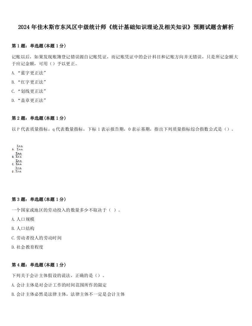 2024年佳木斯市东风区中级统计师《统计基础知识理论及相关知识》预测试题含解析