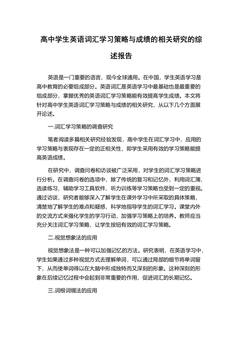 高中学生英语词汇学习策略与成绩的相关研究的综述报告