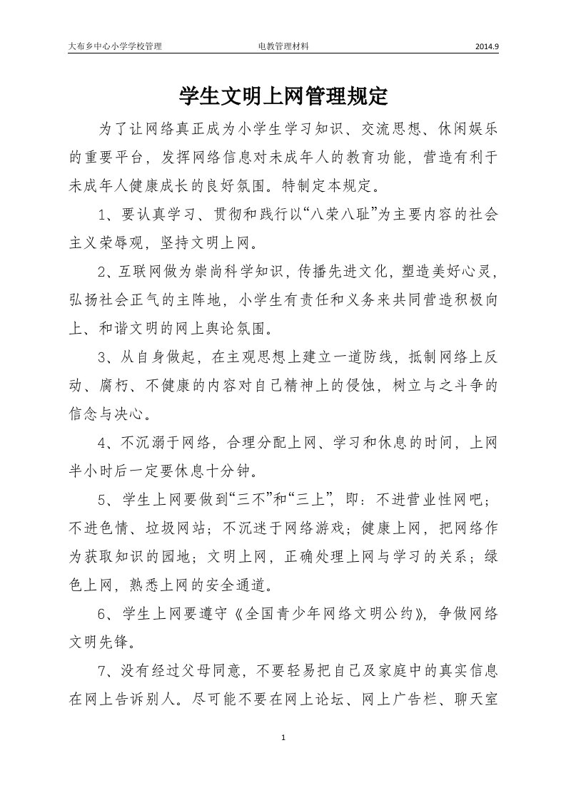 学生文明上网管理制度规定