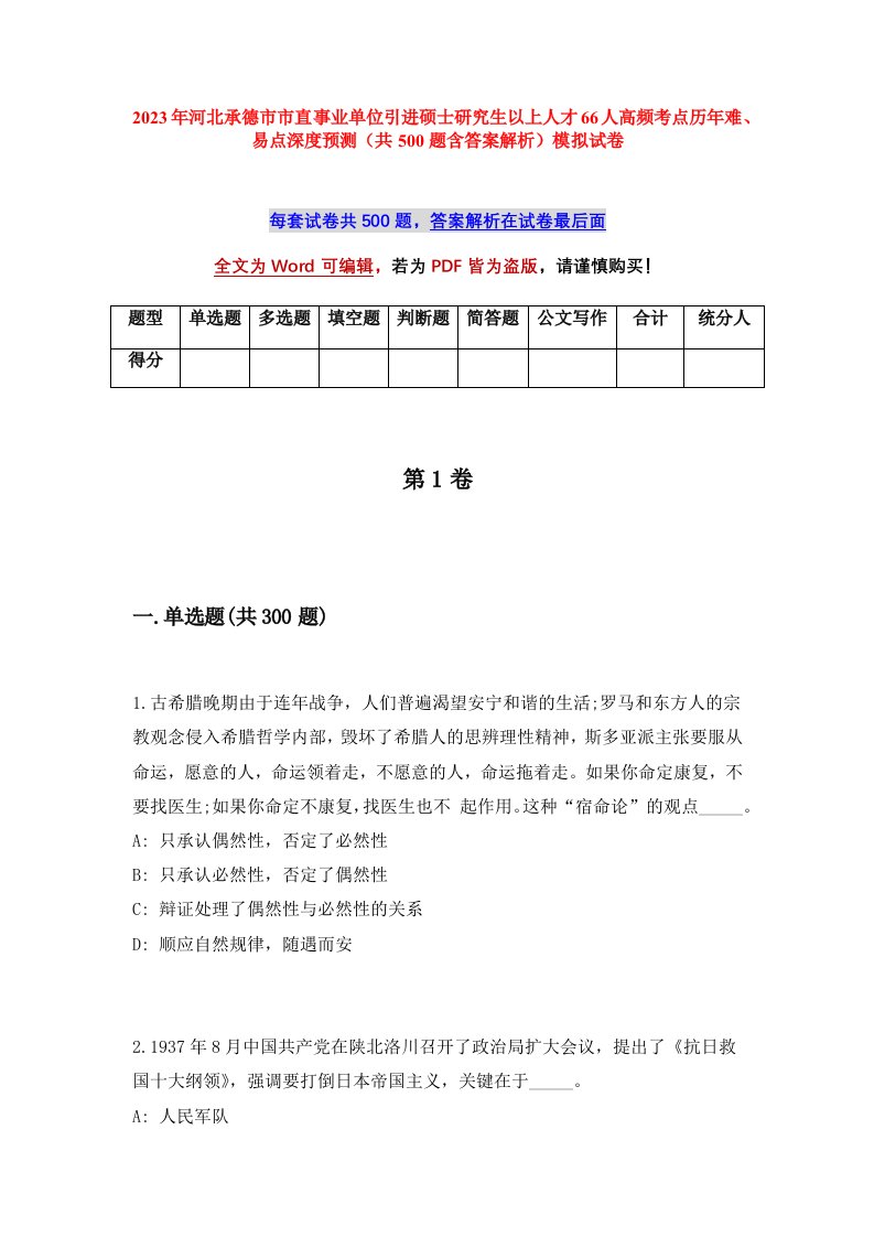 2023年河北承德市市直事业单位引进硕士研究生以上人才66人高频考点历年难易点深度预测共500题含答案解析模拟试卷