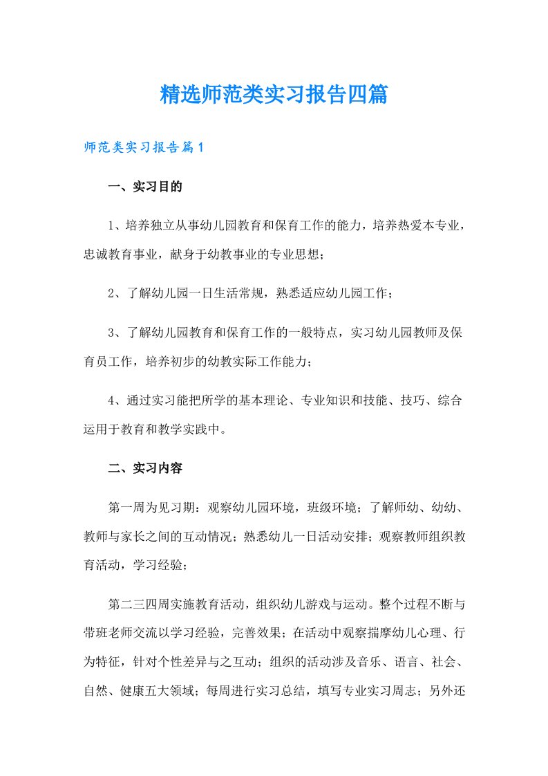 精选师范类实习报告四篇