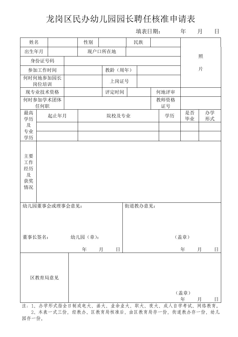 龙岗区民办幼儿园园长聘任核准申请表