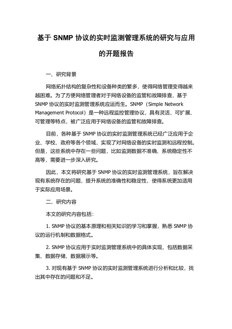 基于SNMP协议的实时监测管理系统的研究与应用的开题报告