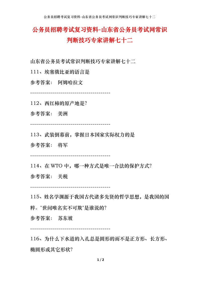 公务员招聘考试复习资料-山东省公务员考试网常识判断技巧专家讲解七十二