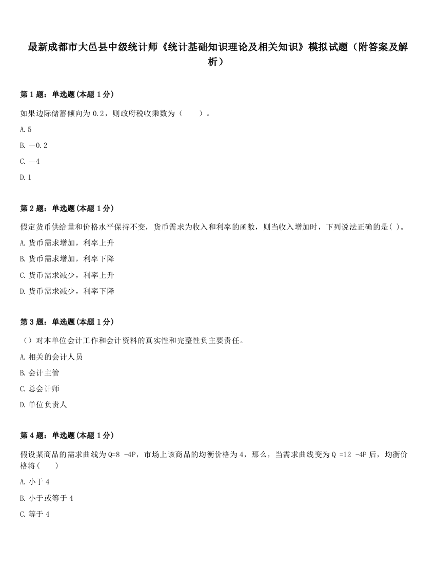 最新成都市大邑县中级统计师《统计基础知识理论及相关知识》模拟试题（附答案及解析）