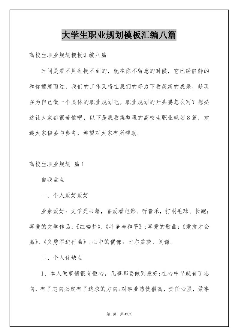 大学生职业规划模板汇编八篇例文