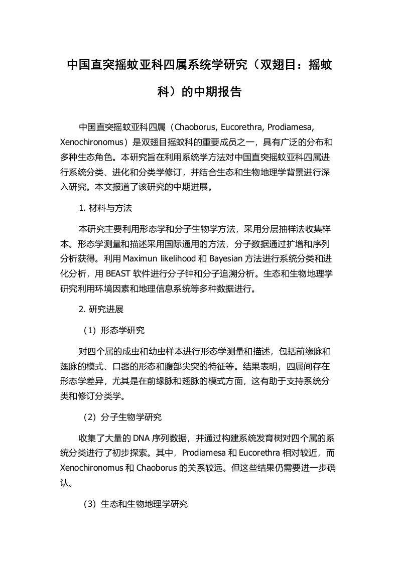 中国直突摇蚊亚科四属系统学研究（双翅目：摇蚊科）的中期报告