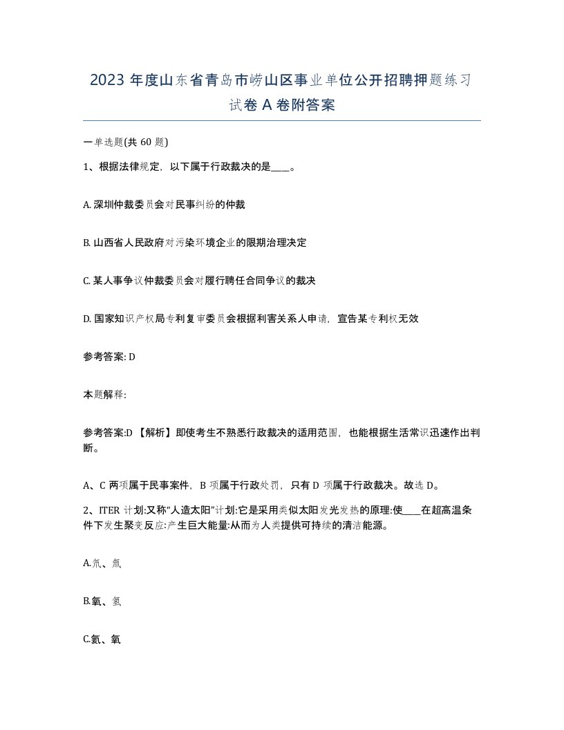 2023年度山东省青岛市崂山区事业单位公开招聘押题练习试卷A卷附答案