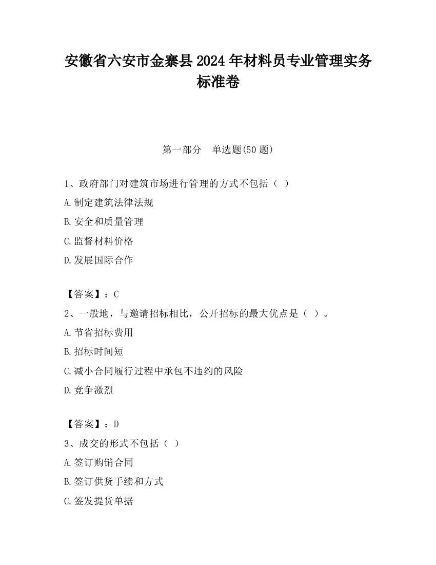 安徽省六安市金寨县2024年材料员专业管理实务标准卷