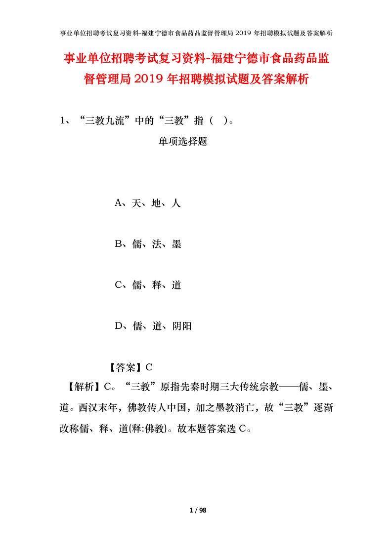 事业单位招聘考试复习资料-福建宁德市食品药品监督管理局2019年招聘模拟试题及答案解析_1