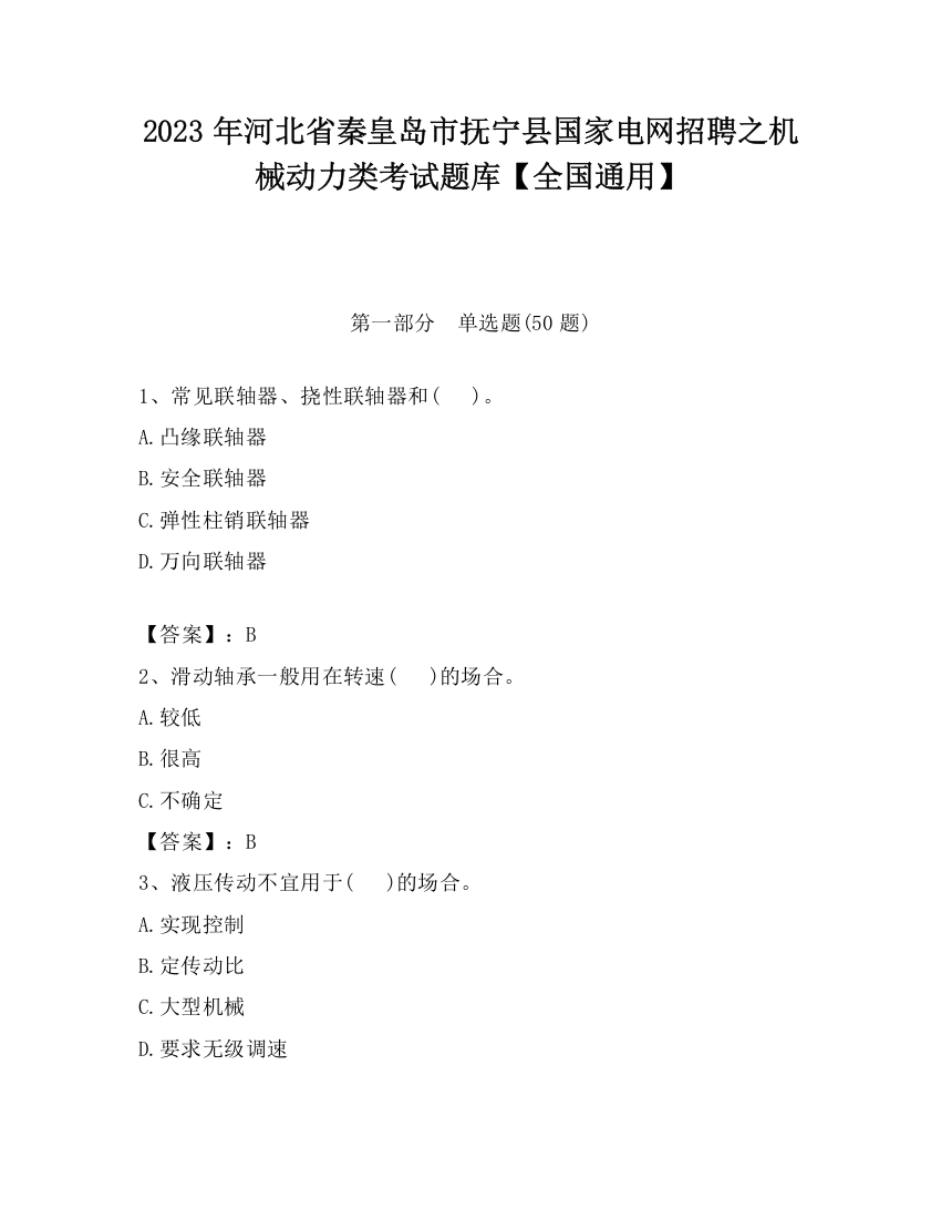 2023年河北省秦皇岛市抚宁县国家电网招聘之机械动力类考试题库【全国通用】