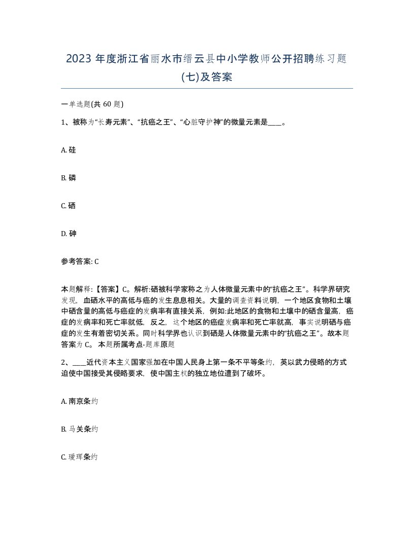 2023年度浙江省丽水市缙云县中小学教师公开招聘练习题七及答案