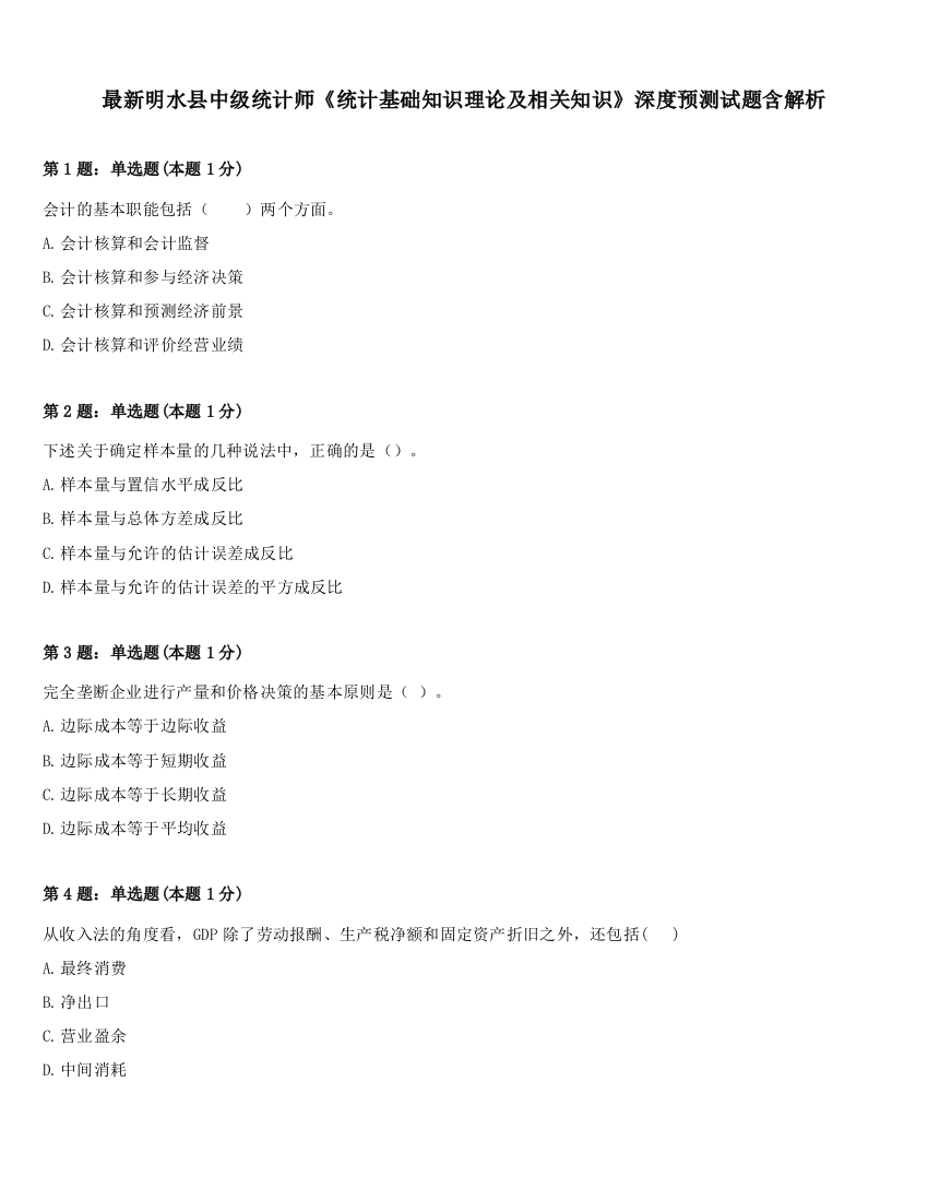 最新明水县中级统计师《统计基础知识理论及相关知识》深度预测试题含解析