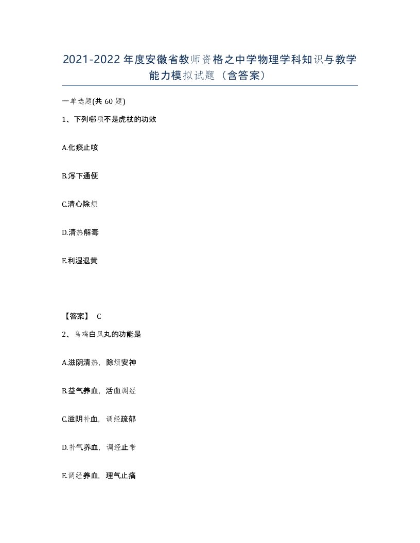 2021-2022年度安徽省教师资格之中学物理学科知识与教学能力模拟试题含答案