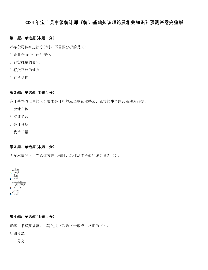 2024年宝丰县中级统计师《统计基础知识理论及相关知识》预测密卷完整版