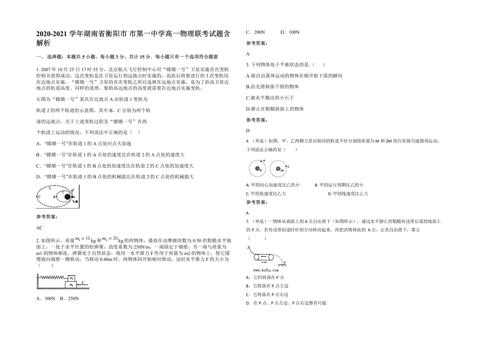 2020-2021学年湖南省衡阳市市第一中学高一物理联考试题含解析