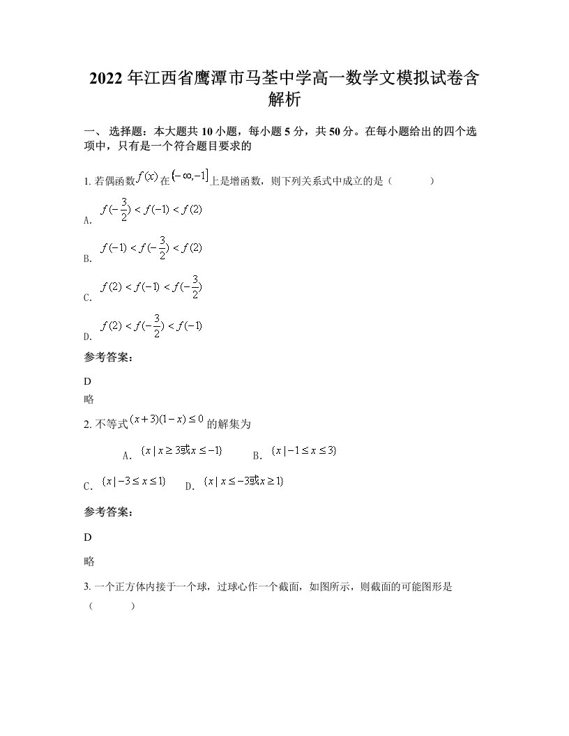 2022年江西省鹰潭市马荃中学高一数学文模拟试卷含解析