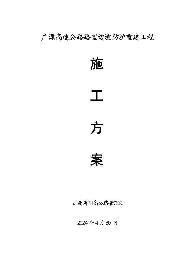 高速公路路堑边坡防护重建工程施工方案