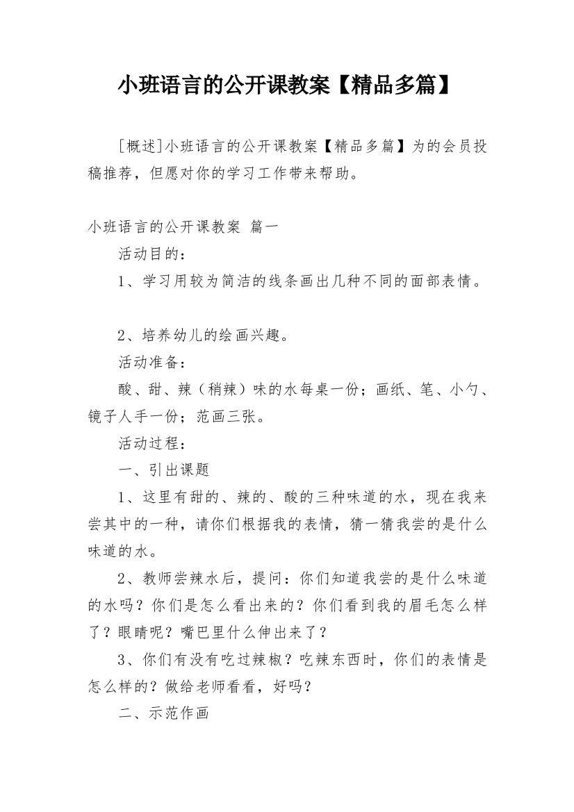 小班语言的公开课教案【精品多篇】