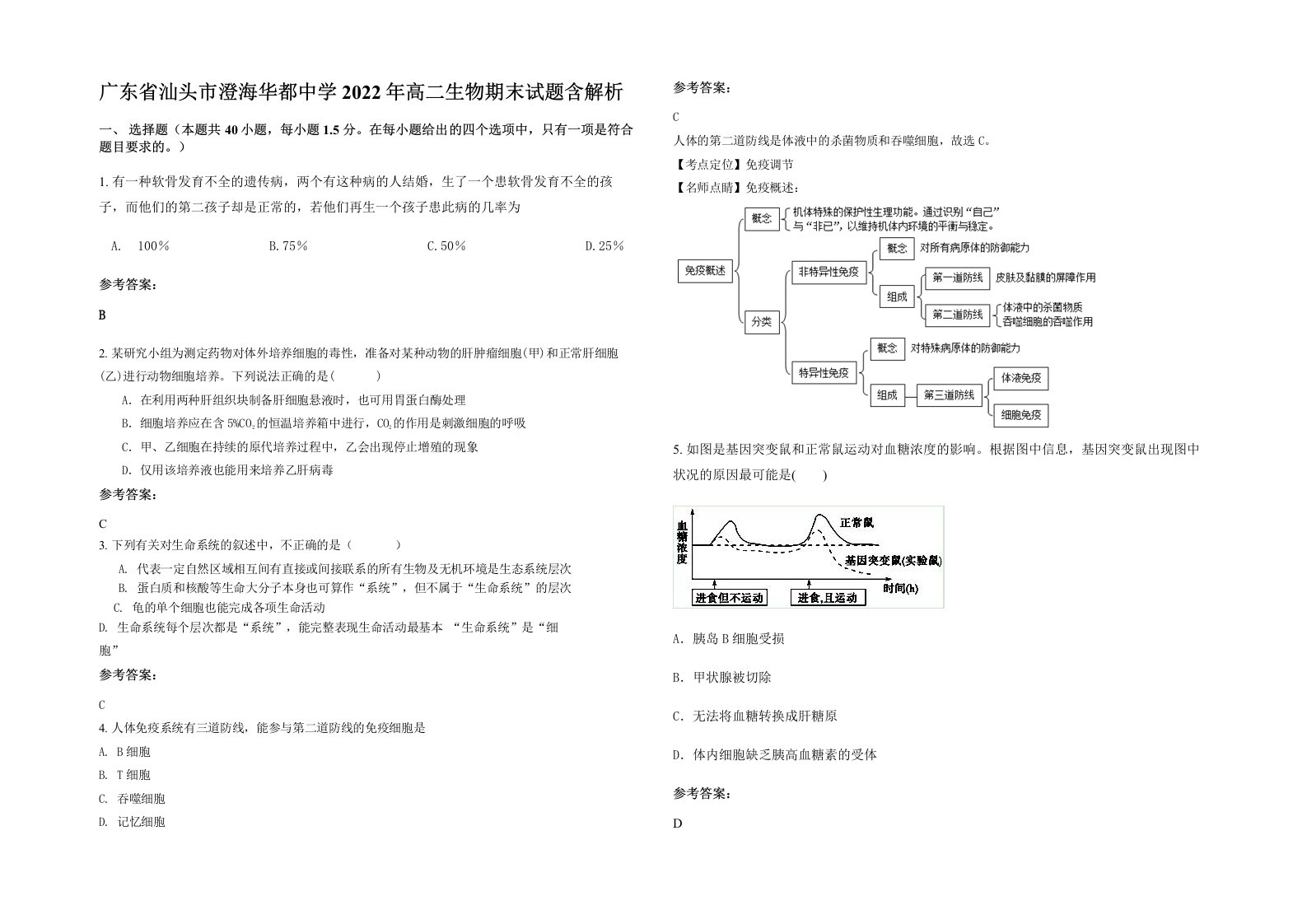 广东省汕头市澄海华都中学2022年高二生物期末试题含解析