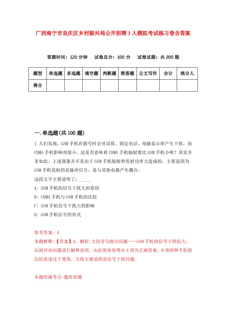 广西南宁市良庆区乡村振兴局公开招聘3人模拟考试练习卷含答案第4版