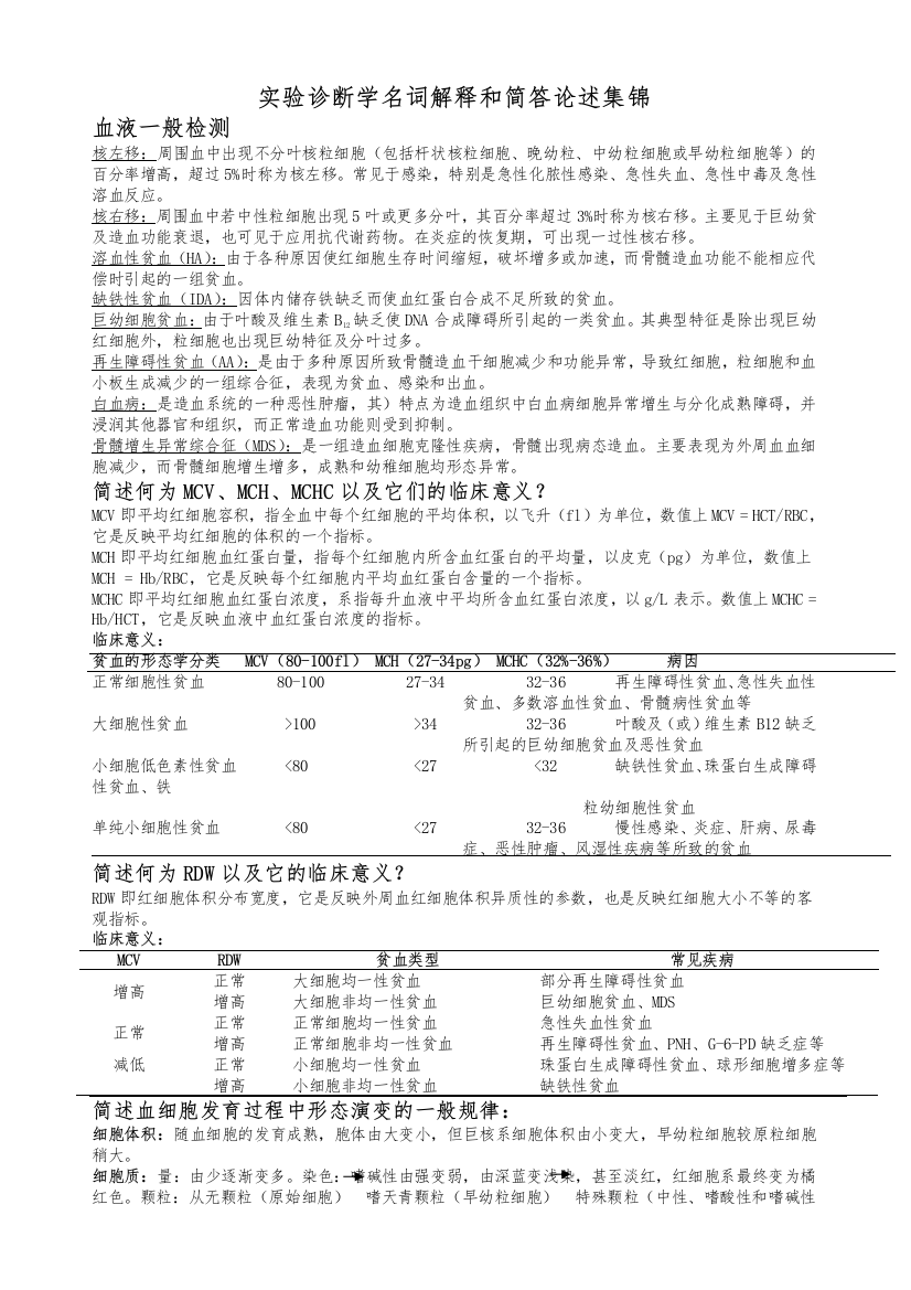 (完整word版)实验诊断学的名解和解答集锦