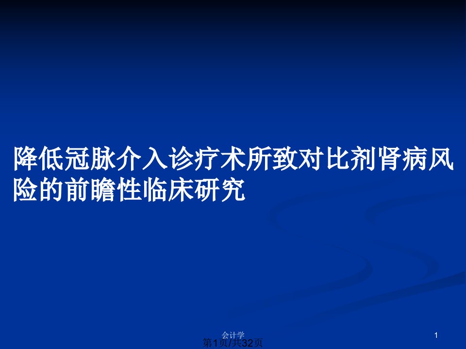 降低冠脉介入诊疗术所致对比剂肾病风险的前瞻性临床研究PPT教案