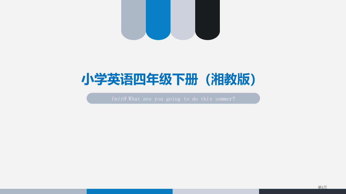 湘鲁版英语四年级下册教案第九单元市公开课一等奖省赛课获奖PPT课件