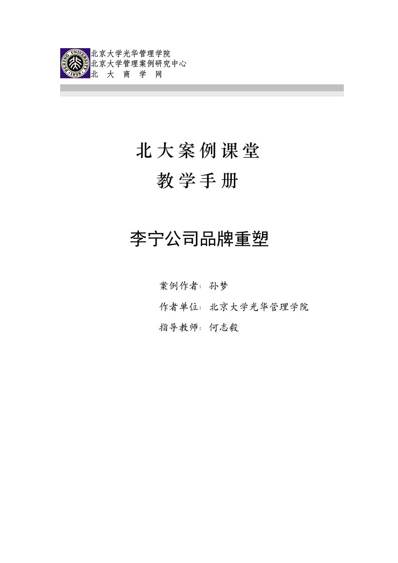 企业管理手册-李宁公司品牌重塑教学手册