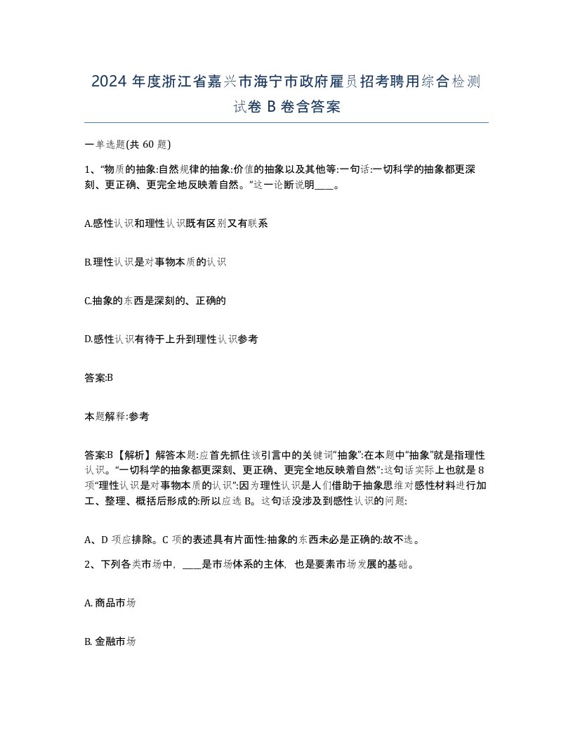 2024年度浙江省嘉兴市海宁市政府雇员招考聘用综合检测试卷B卷含答案