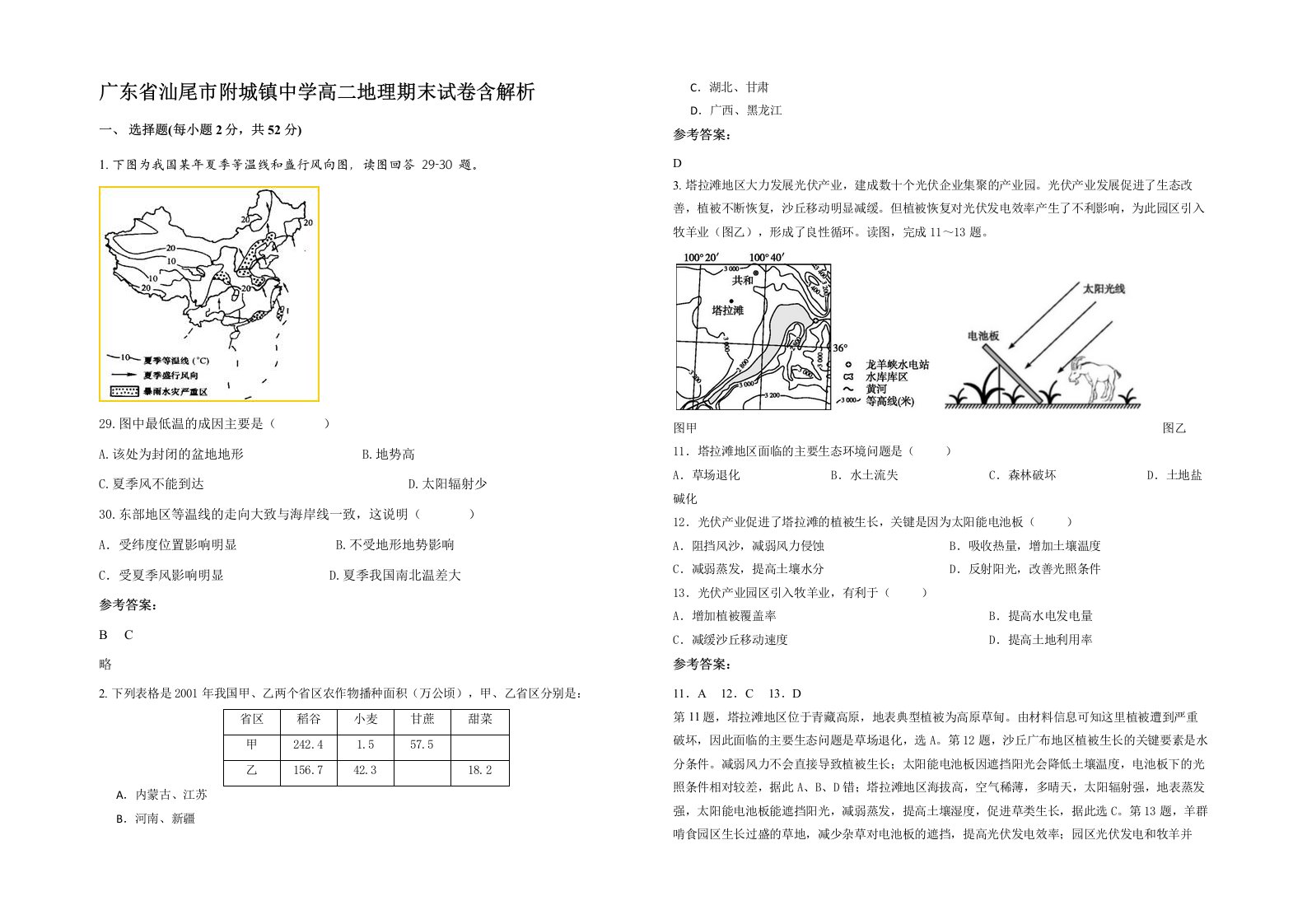 广东省汕尾市附城镇中学高二地理期末试卷含解析