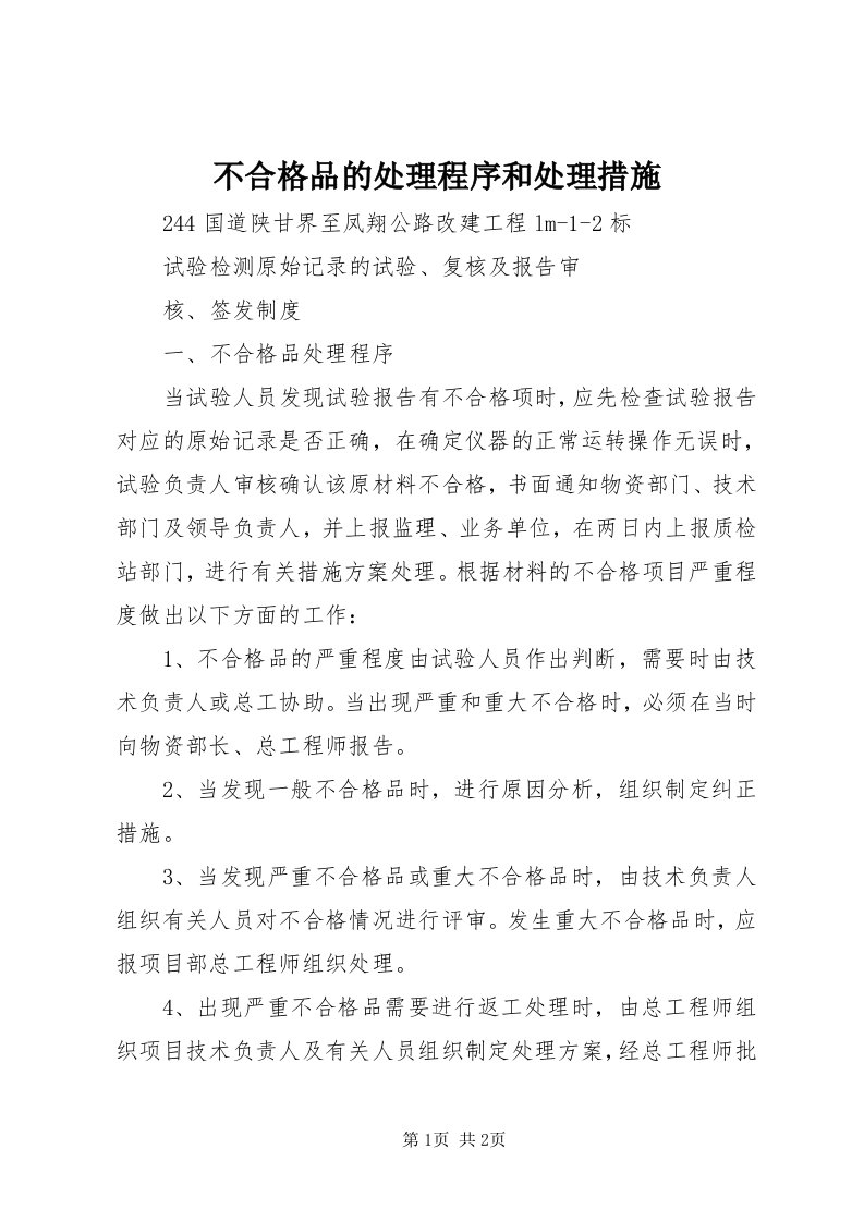 不合格品的处理程序和处理措施