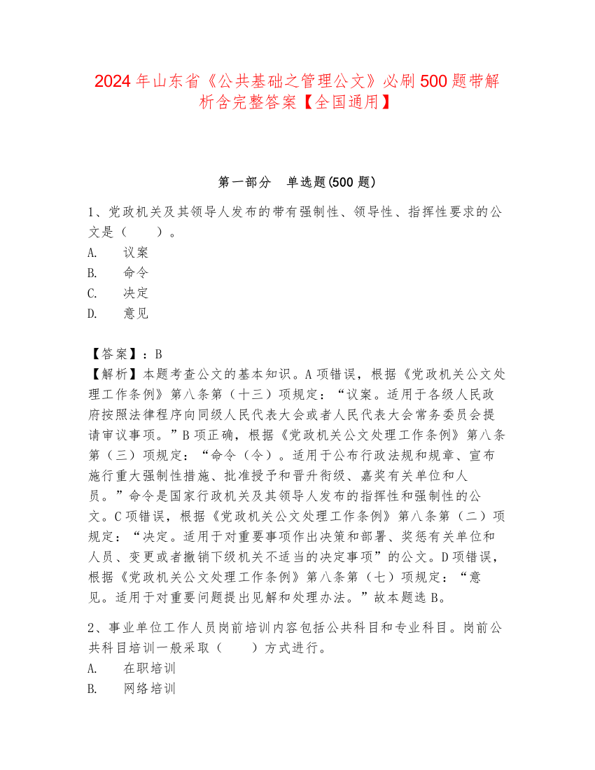 2024年山东省《公共基础之管理公文》必刷500题带解析含完整答案【全国通用】