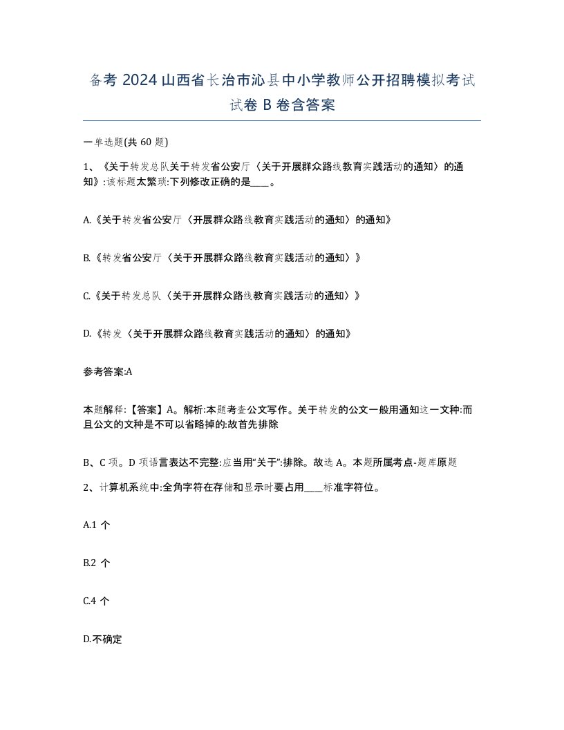 备考2024山西省长治市沁县中小学教师公开招聘模拟考试试卷B卷含答案