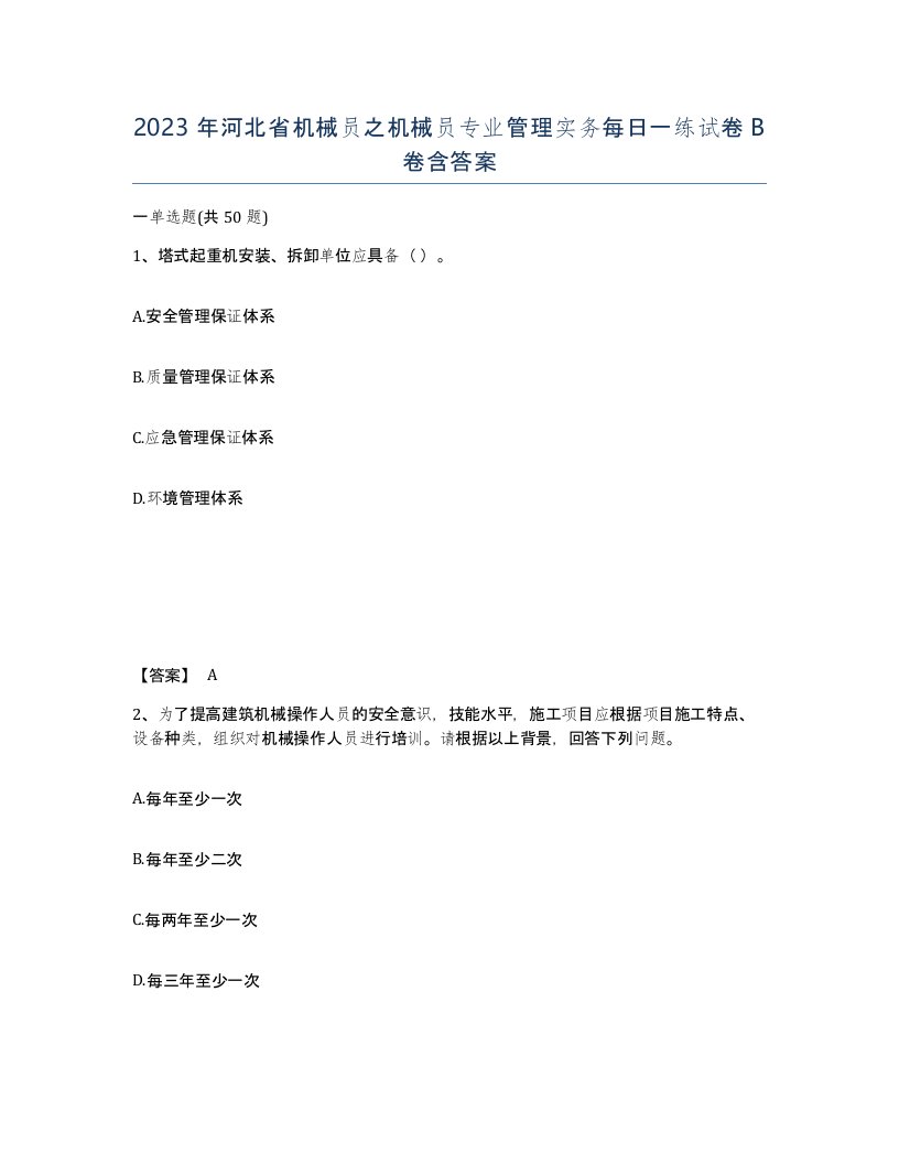 2023年河北省机械员之机械员专业管理实务每日一练试卷B卷含答案