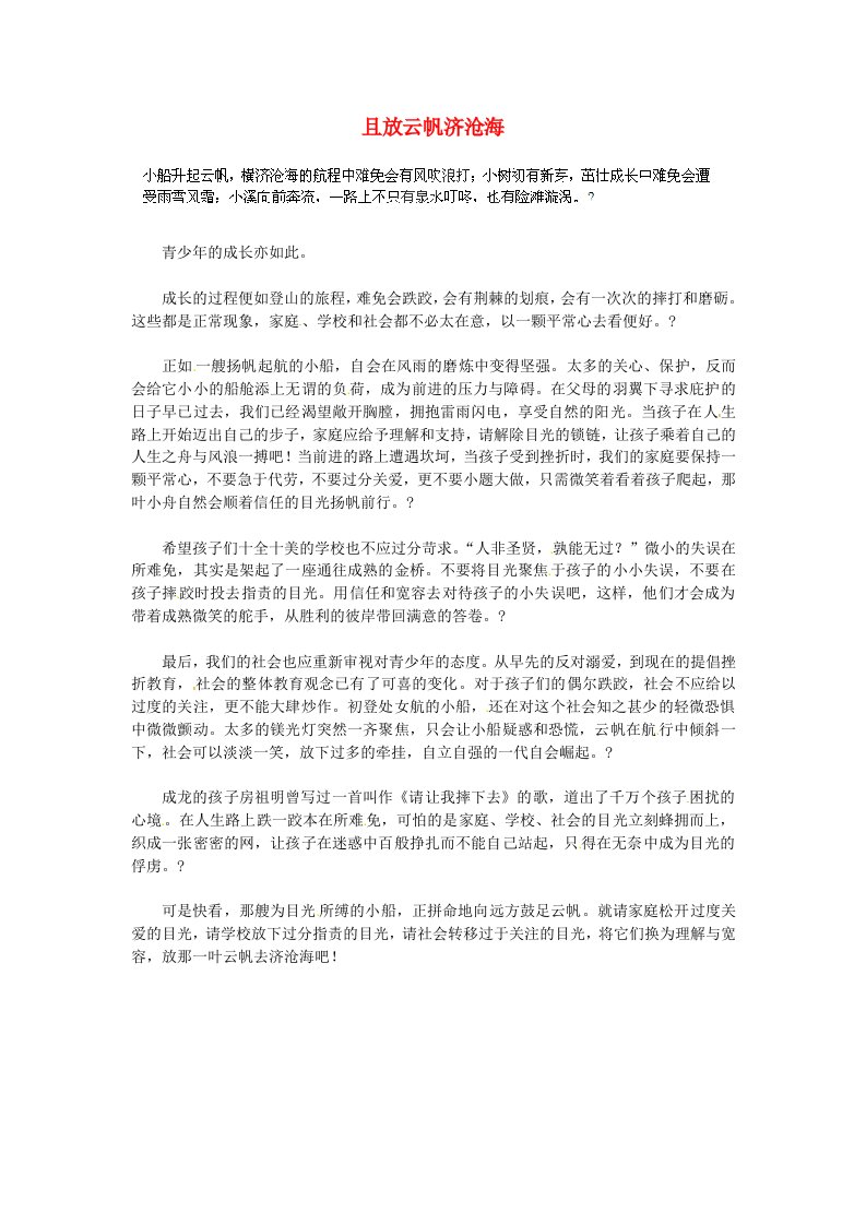 湖北省通山县杨芳中学高中语文学生作文且放云帆济沧海素材