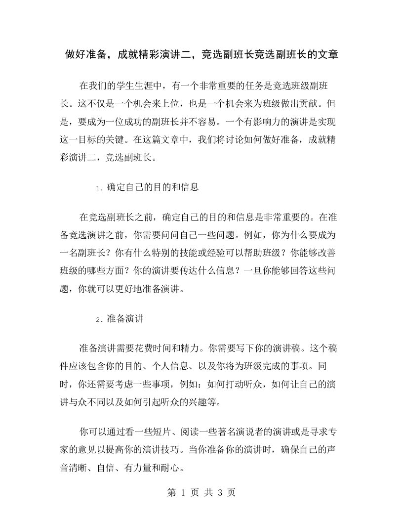 做好准备，成就精彩演讲二，竞选副班长