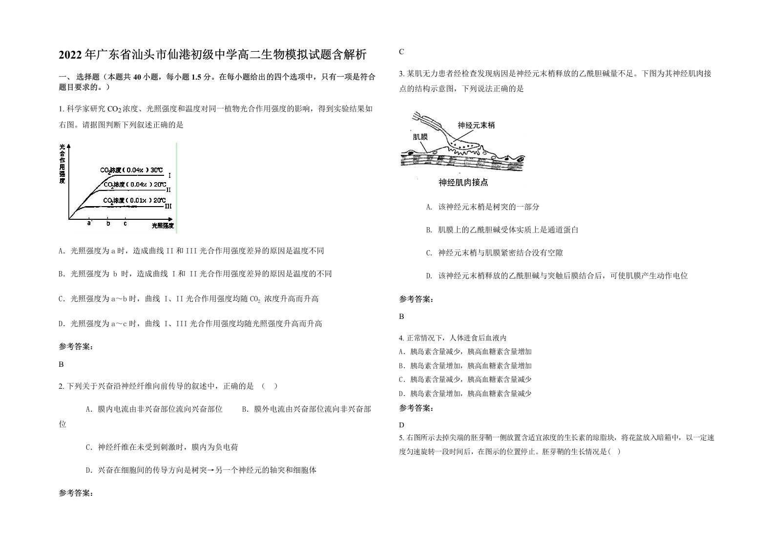 2022年广东省汕头市仙港初级中学高二生物模拟试题含解析