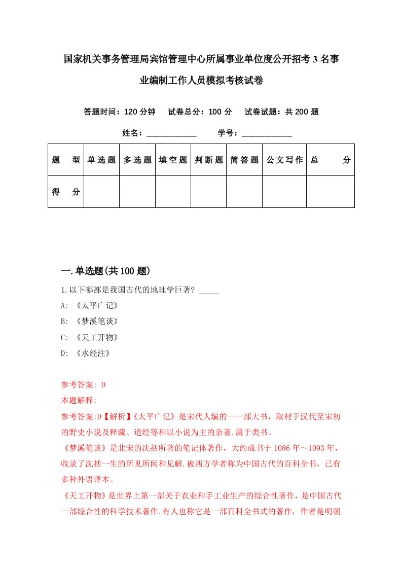 国家机关事务管理局宾馆管理中心所属事业单位度公开招考3名事业编制工作人员模拟考核试卷9