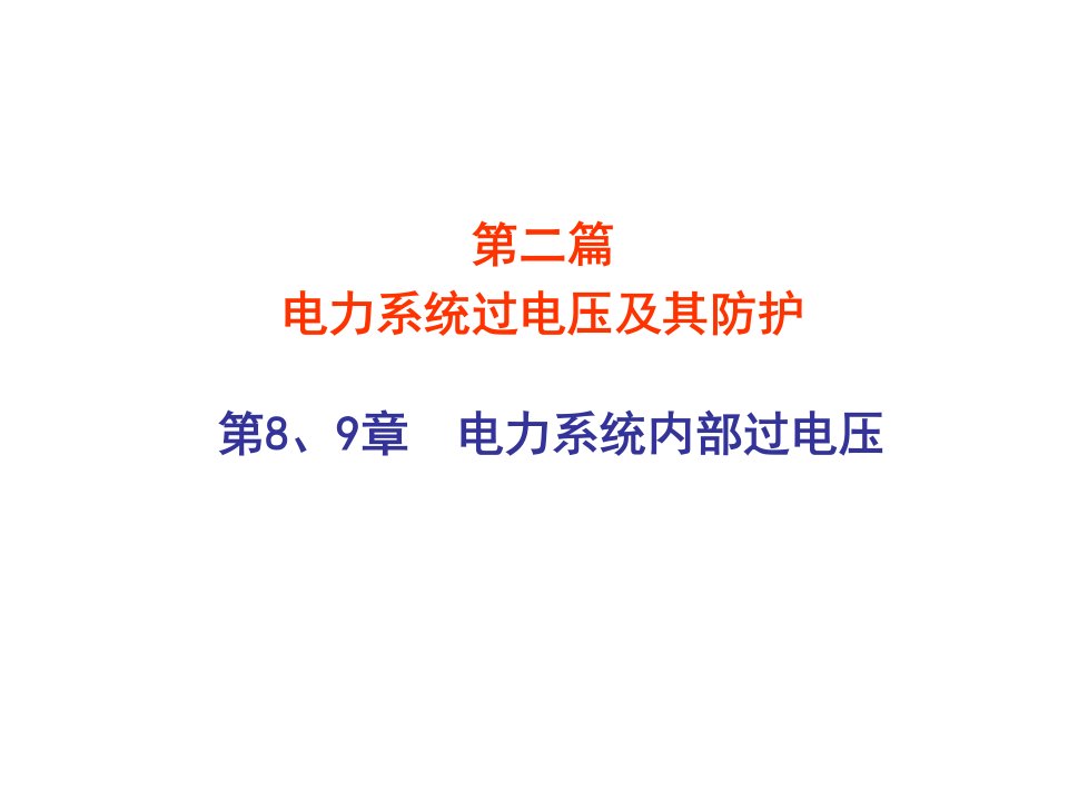 高电压技术8、9章