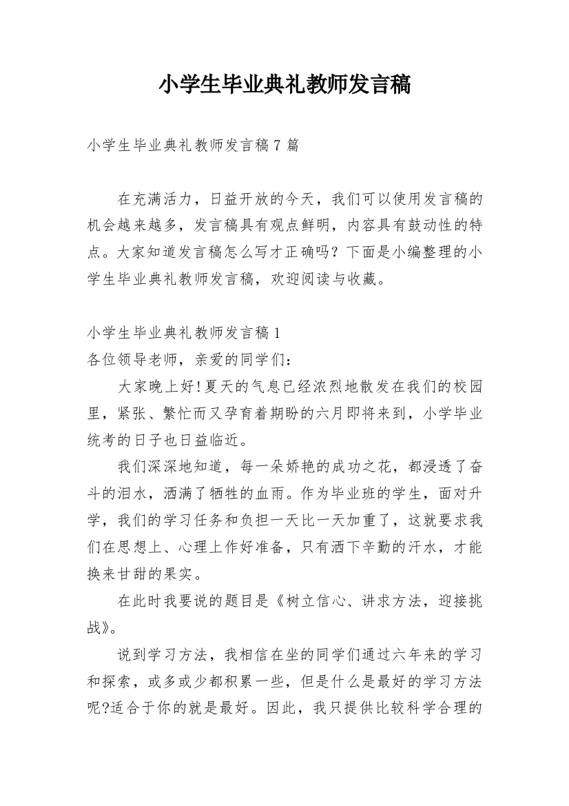 小学生毕业典礼教师发言稿_1