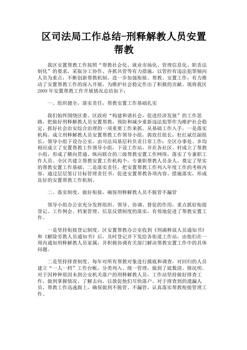 区司法局工作总结刑释解教人员安置帮教