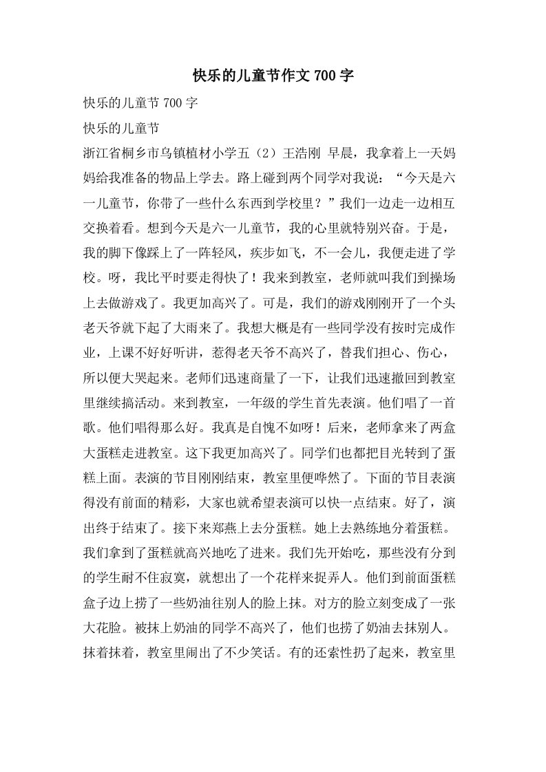 快乐的儿童节作文700字